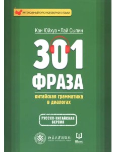 301 фраза. Китайская грамматика в диалогах. Том 1