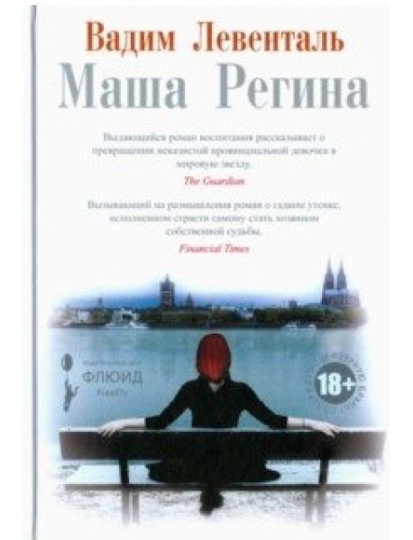 Маша Регина