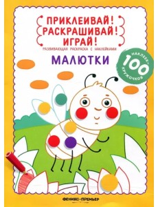 Малютки. Книжка-раскраска с наклейками Малютки. Книжка-раскраска с наклейками