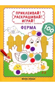 Ферма. Книжка-раскраска с наклейками