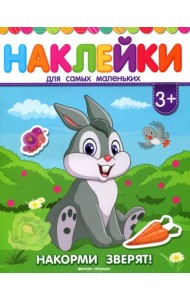Накорми зверят! Книжка с наклейками