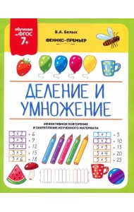 Деление и умножение. 7+. ФГОС