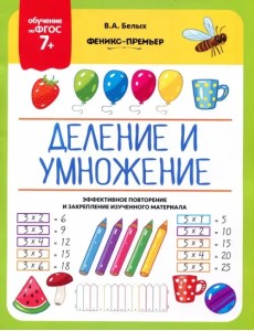Деление и умножение. 7+. ФГОС Деление и умножение. 7+. ФГОС