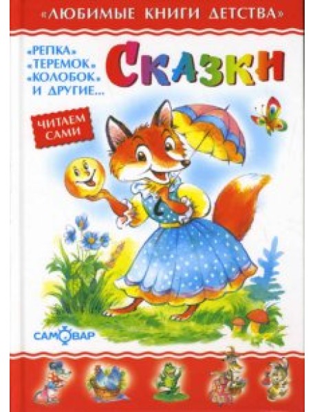 Сказки
