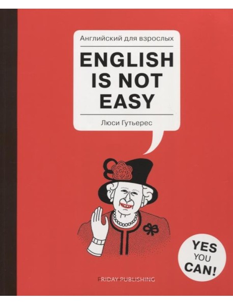 Английский для взрослых. English is not easy