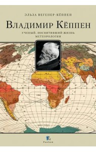 Владимир Кёппен. Учёный, посвятивший жизнь метеорологии