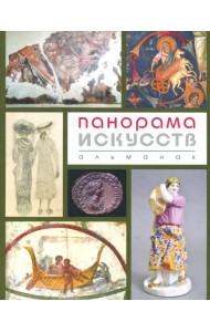 Панорама Искусств (Альманах №2)