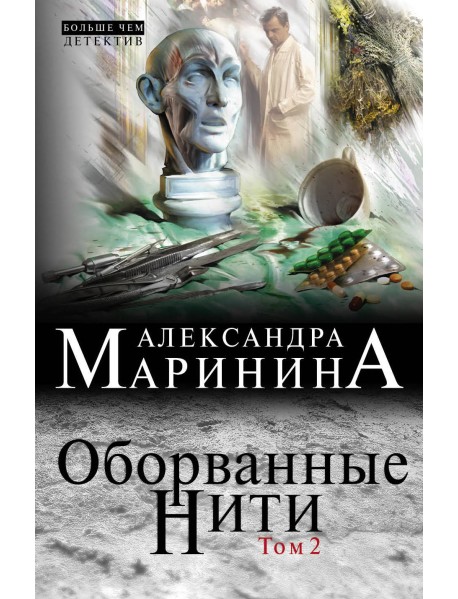 Оборванные нити. Том 2
