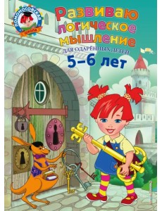 Развиваю логическое мышление. Для детей 5-6 лет Развиваю логическое мышление. Для детей 5-6 лет