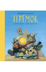 Теремок. Графическая история