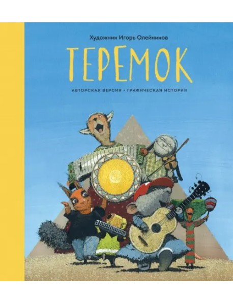 Теремок. Графическая история