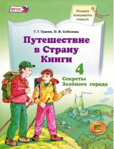 Путешествие в Страну Книги. Часть 4. Секреты Зелёного города. Учебное пособие