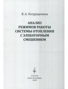 Анализ режимов работы системы отопления с элеваторным смешением