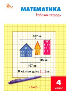 Математика. 4 класс. Рабочая тетрадь к УМК М. И. Моро. ФГОС Математика. 4 класс. Рабочая тетрадь к УМК М. И. Моро. ФГОС