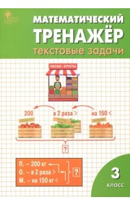 Математический тренажер. 3 класс. Текстовые задачи. ФГОС