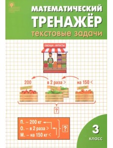Математический тренажер. 3 класс. Текстовые задачи. ФГОС