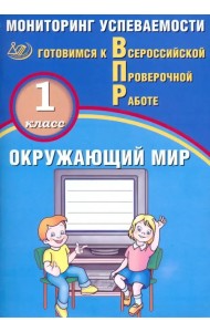 ВПР. Окружающий мир. 1 класс. Мониторинг успеваемости