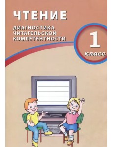Чтение. 1 класс. Диагностика читательской компетентности Чтение. 1 класс. Диагностика читательской компетентности