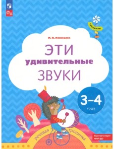 Эти удивительные звуки. Пособие для детей 3-4 лет
