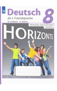 Немецкий язык. Горизонты. Второй иностранный язык. 8 класс. Лексика и грамматика. Сборник упражнений