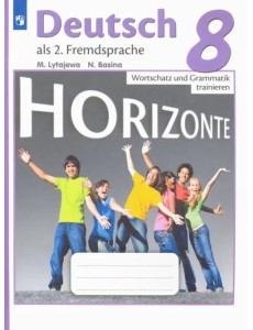 Немецкий язык. Горизонты. Второй иностранный язык. 8 класс. Лексика и грамматика. Сборник упражнений