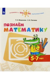 Познаем математику. Пособие для детей 5-7 лет. ФГОС ДО