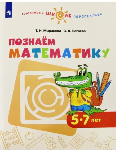 Познаем математику. Пособие для детей 5-7 лет. ФГОС ДО