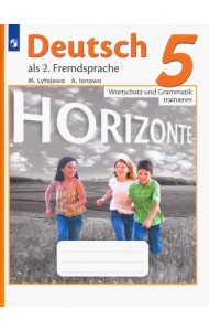 Немецкий язык. Горизонты. Второй иностранный язык. 5 класс. Лексика и грамматика. Сборник упражнений