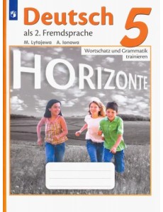 Немецкий язык. Горизонты. Второй иностранный язык. 5 класс. Лексика и грамматика. Сборник упражнений Немецкий язык. Горизонты. Второй иностранный язык. 5 класс. Лексика и грамматика. Сборник упражнений