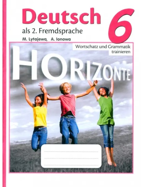 Немецкий язык. Горизонты. Второй иностранный язык. 6 класс. Лексика и грамматика. Сборник упражнений