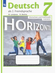 Немецкий язык. Горизонты. Второй иностранный язык. 7 класс. Лексика и грамматика. Сборник упражнений Немецкий язык. Горизонты. Второй иностранный язык. 7 класс. Лексика и грамматика. Сборник упражнений
