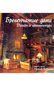 Бревенчатые дома. Дизайн и архитектура