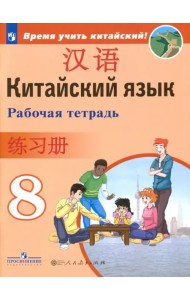 Китайский язык. 8 класс. Рабочая тетрадь. ФГОС