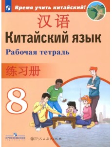 Китайский язык. 8 класс. Рабочая тетрадь. ФГОС Китайский язык. 8 класс. Рабочая тетрадь. ФГОС