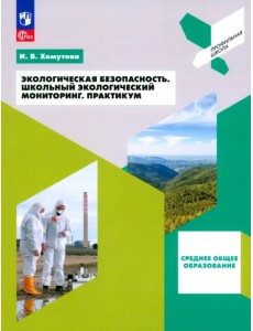 Экологическая безопасность. Школьный экологический мониторинг. 10-11 классы. Практикум Экологическая безопасность. Школьный экологический мониторинг. 10-11 классы. Практикум