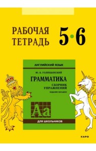 Английский язык. 5-6 класс. Грамматика. Рабочая тетрадь