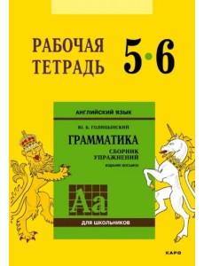 Английский язык. 5-6 класс. Грамматика. Рабочая тетрадь Английский язык. 5-6 класс. Грамматика. Рабочая тетрадь