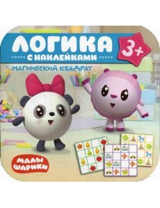 Логика. С наклейками. Магический квадрат