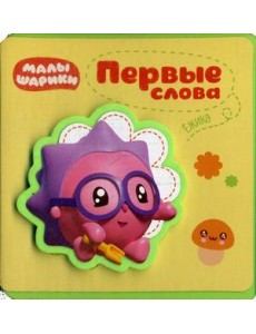 Первые слова Ежика