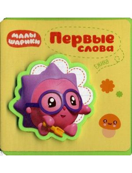 Первые слова Ежика