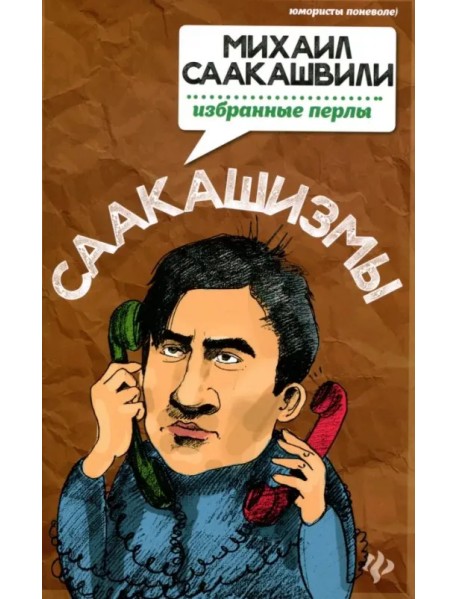Саакашизмы. Михаил Саакашвили. Избранные перлы