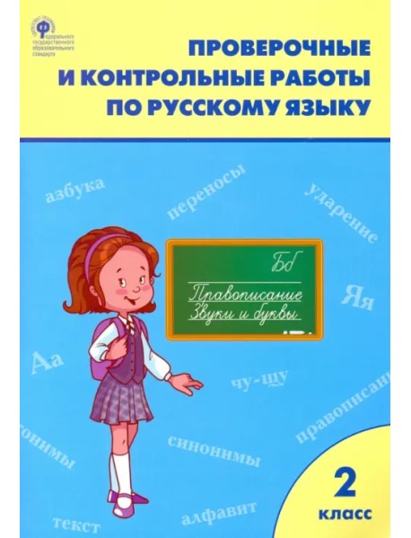 Проверочные и контрольные работы по русскому языку. 2 класс