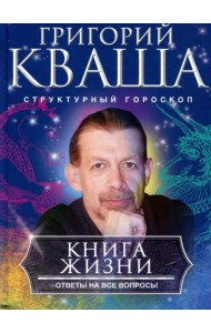 Книга о жизни. Ответы на все вопросы