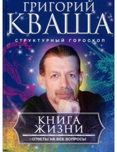 Книга о жизни. Ответы на все вопросы Книга о жизни. Ответы на все вопросы
