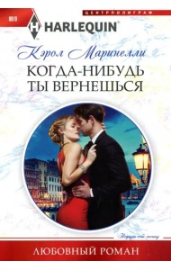 Когда-нибудь ты вернешься