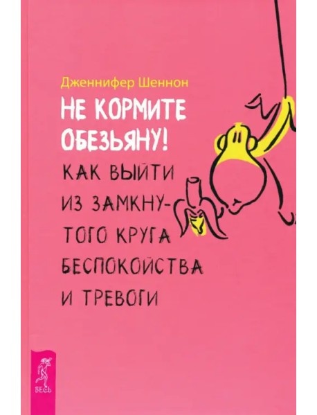 Не кормите обезьяну! Как выйти из замкнутого круга беспокойства и тревоги