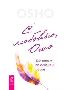 С любовью, Ошо. 120 писем об осознанности