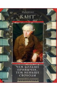 Чем больше привычек, тем меньше свободы