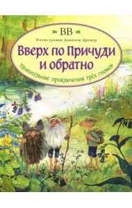 Вверх по Причуди и обратно. Удивительные приключения трех гномов