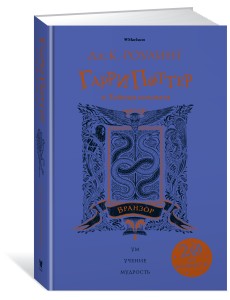 Гарри Поттер и Тайная комната. Вранзор Гарри Поттер и Тайная комната. Вранзор